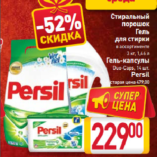 Акция - Стиральный порошок, Гель для стирки, Гель-капсулы Persil