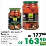 Магазин:Prisma,Скидка:Ассорти овощное/томаты маринованные Вегда