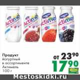Магазин:Prisma,Скидка:Продукт йогуртный Актимель