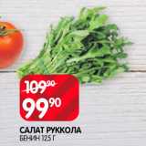 Spar Акции - Салат Руккола 