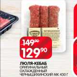 Магазин:Spar,Скидка:Люля-кебаб Чернышихинский МК