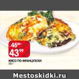 Магазин:Spar,Скидка:Мясо по-французки