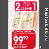 Spar Акции - Сосиски  с сыром Чернышихинские колбасы