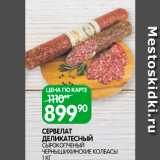 Магазин:Spar,Скидка:Сервелат деликатесный Чернышихинские колбасы