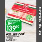 Spar Акции - Бекон Венгерский Дымов