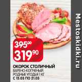 Spar Акции - Окорок Столичный Родные Угодья