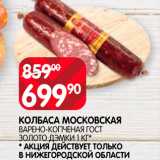 Spar Акции - Колбаса Московская Золото Дэмки