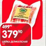 Магазин:Spar,Скидка:Шейка Деликатесная 