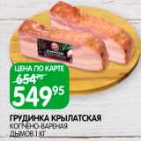 Spar Акции - Грудинка Крылатская Дымов