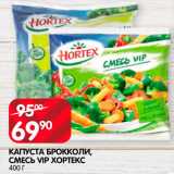 Spar Акции - Капуста Брокколи Смесь VIP Хортекс