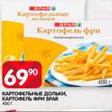 Магазин:Spar,Скидка:Картофельные дольки