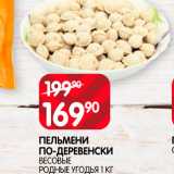 Магазин:Spar,Скидка:Пельмени По-деревенски весовые