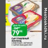 Магазин:Spar,Скидка:Сыр плавленый Хохланд 