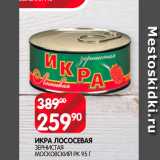 Магазин:Spar,Скидка:Икра Лососевая Зернистая, Московский РК