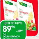 Spar Акции - Сыр Луговая свежесть 45/50%