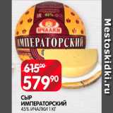 Магазин:Spar,Скидка:Сыр Императорский 45%