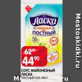 Spar Акции - Соус майонезный Ласка 56%