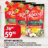 Spar Акции - Кетчуп Mr. Ricco