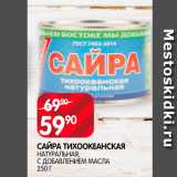 Spar Акции - Сайра Тихоокеанская