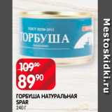 Spar Акции - Горбуша натуральная Spar