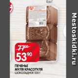 Spar Акции - Печенье Муля Красотуля