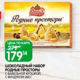 Spar Акции - Шоколадный набор Родные Просторы