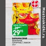 Магазин:Spar,Скидка:Бараки Spar