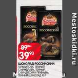 Магазин:Spar,Скидка:Шоколад Российский 70%