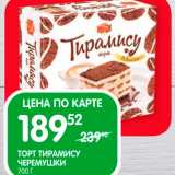 Spar Акции - Торт тирамису Черемушки