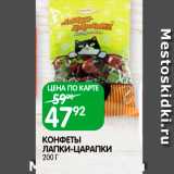 Spar Акции - Конфеты Лапки-Царапки