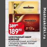 Spar Акции - Шоколадный набор Коркунов Ассорти