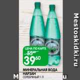 Магазин:Spar,Скидка:Минеральная вода Нарзян