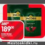 Spar Акции - Кофе Якобс Монарх