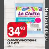 Spar Акции - Салфетки вискозные La Chistra