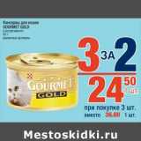 Магазин:Метро,Скидка:Консервы для кошек Gourmet Gold 