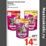 Магазин:Метро,Скидка:Влажный корм для кошек Whiskas 