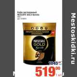 Магазин:Метро,Скидка:Кофе растворимый Nescafe Gold 