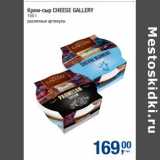 Метро Акции - Крем-сыр Cheese Gallery 