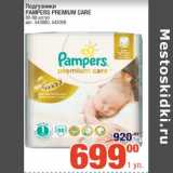 Метро Акции - Подгузники Pampers Premium Care 