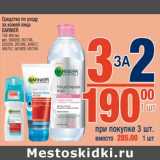 Магазин:Метро,Скидка:Средство по уходу за кожей лица Garnier 