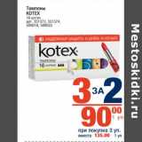 Магазин:Метро,Скидка:Тампоны Kotex