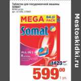 Магазин:Метро,Скидка:Таблетки для посудомоечной машины Somat  
