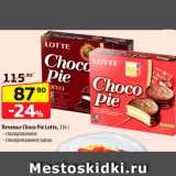 Да! Акции - Печенье Choco Pie Lotte