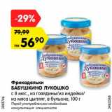 Магазин:Карусель,Скидка:Фрикадельки Бабушкино Лукошко