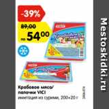 Магазин:Карусель,Скидка:Крабовое мясо/
палочки VICI
имитация из сурими, 200+20 