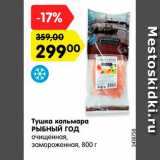 Магазин:Карусель,Скидка:Тушка кальмара
РЫБНЫЙ ГОД
очищенная,
замороженная, 800 г