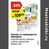 Магазин:Карусель,Скидка:Коктейль из морепродуктов
МЕРИДИАН
в масле/в масле с зеленью/
в масле с пряностями
Мехико, 200 г
