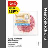 Магазин:Карусель,Скидка:Бургер МИРАТОРГ
Классический
из мраморной
говядины,
охлажденный, 360 г