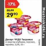 Магазин:Карусель,Скидка:Десерт Чудо творожок