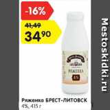Магазин:Карусель,Скидка:Ряженка Брест-Литовск